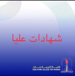 شهادات عليا