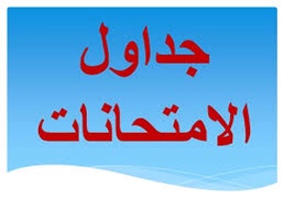   اعلان الجداول الامتحانية النهائية للدور الاول الكورس الثاني للسنة الدراسية 2025-2026