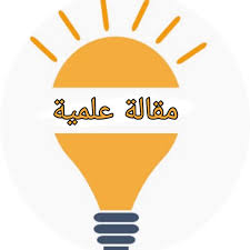 Scientific Articles By/ Prof. Hamid Hammad Abed (PhD)
